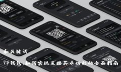 和关键词TP钱包：如何实现