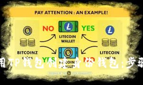 如何使用TP钱包创建身份钱包：步骤与技巧