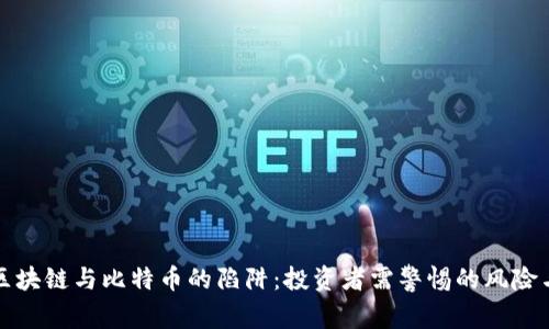 揭示区块链与比特币的陷阱：投资者需警惕的风险与误区