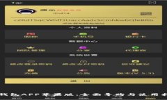 TP钱包APP苹果版：全面导购