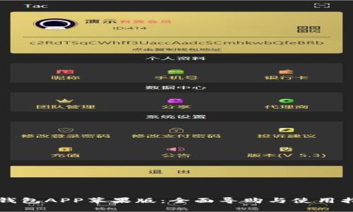 TP钱包APP苹果版：全面导购与使用指南