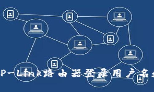 全面解析TP-Link路由器登录用户名和密码设置