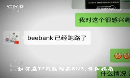 如何在TP钱包购买BNB：详细指南