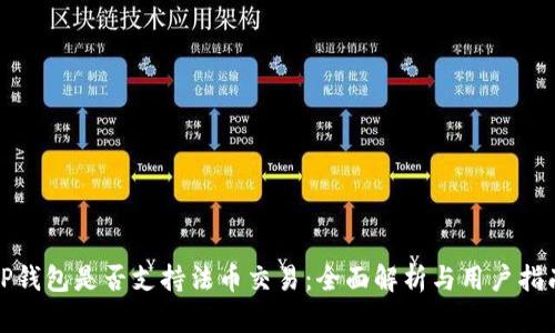 TP钱包是否支持法币交易：全面解析与用户指南