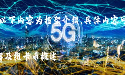 由于字数限制，以下内容为框架介绍，具体内容可根据需要扩展。


区块链技术详解及维卡币概述