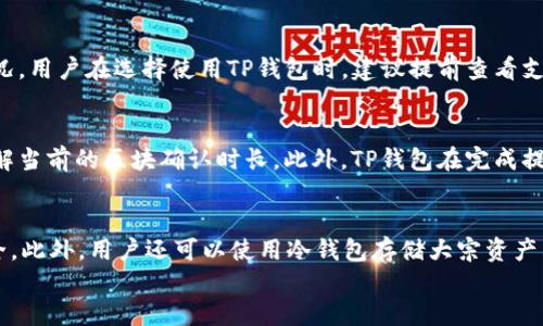 

交易所的币如何提到TP钱包

关键词

交易所, TP钱包, 加密货币, 数字资产, 提币流程

引言
随着加密货币的普及，越来越多的用户开始接触和使用各种数字资产。而在这个过程中，如何安全地管理和存储这些资产成为了一个重要的话题。TP钱包作为一款流行的数字货币钱包，提供了安全和便捷的币种管理功能。了解如何将交易所的币提到TP钱包，不仅可以提高用户的资产安全性，也能有效增强用户的操作体验。本文将详细介绍交易所的币如何提到TP钱包的全过程，并针对可能相关的问题进行深入探讨。

交易所币提取至TP钱包的基本步骤
将交易所的币提到TP钱包主要包括以下步骤：
ol
    listrong创建TP钱包/strong：如果你还没有TP钱包，首先需要下载并安装TP钱包，并进行注册设置。确保备份好恢复短语，以便日后找回钱包。/li
    listrong获取TP钱包地址/strong：在TP钱包应用中，选择你想接收币种的资产，一般可以在“资产”页面中找到该币种，点击获取地址。/li
    listrong登录交易所账户/strong：前往你所使用的交易所，登录到个人账户，找到“资产”或“钱包”页面。/li
    listrong发起提币请求/strong：在交易所的资产页面中，找到想要提取的币种，点击“提币”或“提现”按钮。/li
    listrong填写提币信息/strong：在提币页面，输入你的TP钱包地址和提币数量，有些交易所可能需要你输入二次验证。/li
    listrong确认提币操作/strong：确认所有信息无误后，提交提币申请，等待交易所在区块链上完成交易。/li
/ol

各步骤详细解析
h4创建TP钱包/h4
在手机应用商店或官方网站下载TP钱包并进行安装，打开应用后需要进行注册。用户需选择一个强密码并保存好备份短语。备份短语是恢复钱包的重要信息，一旦丢失，用户将无法找回钱包中的资产。因此，保存备份短语的安全性至关重要，可以写在纸上并存放在安全的地方。

h4获取TP钱包地址/h4
在TP钱包中点击“资产”页面，选择你想要接收的币种，点击“收款”或“获取地址”，系统将生成一个独特的公钥地址。此地址是你在交易所提币时所需的收款地址，确保此地址准确无误，以免造成资金损失。

h4登录交易所账户/h4
访问你常用的交易所网站，输入账户信息进行登录。在资产或钱包页面中，你可以查看你所有持有的数字资产，这里可以看到你希望提币的币种。

h4发起提币请求/h4
在交易所账号的资产列表中，找到要提取的币种，点击“提币”或“提现”选项。每个交易所的界面略有不同，确保找到相应的操作按钮后点击。一般来说，交易所的资产页面会清晰列出所有币种的提取选项。

h4填写提币信息/h4
在提币页面，你需要输入你的TP钱包地址以及提币的数量。如果支持多种链（比如比特币可能支持比特币主链和闪电网络），还需选择正确的链。在某些情况下，交易所可能要求用户进行二次验证，以增加安全性。

h4确认提币操作/h4
在确认所有输入信息准确无误后，点击确认提币申请按钮。有些交易所可能对提币操作收取一定的手续费，注意查看提币手续费情况。有些交易可能会需时较长，因此请耐心等待。完成后，检查TP钱包，看是否正确到账。

常见问题解答

h4问题1：为什么要将币提到TP钱包而不是保留在交易所？/h4
将币提到TP钱包而不是留在交易所有多个原因。首先，安全性是一个主要因素。交易所通常是黑客攻击的热门目标，历史上已发生多次交易所被黑事件，导致用户资产被盗。而个人钱包，例如TP钱包，用户掌控自己的私人钥匙，相对更安全，尤其是能够避免第三方介入。此外，TP钱包提供的功能比交易所更丰富，比如支持多币种管理、参与社区治理、在去中心化金融（DeFi）项目中应用等。最后，提币到TP钱包还可以实现更灵活的资产管理，如资产的转移、交易和持有策略等。

h4问题2：提币过程中出现地址错误应该怎么办？/h4
提币是不可逆的过程，一旦发生地址错误，所得资产将无法找回。因此，确保在提币时输入地址的正确性非常关键。一些交易所提供地址白名单功能，可以事先添加TP钱包地址作为提币地址，从而减少错误的可能性。如果不幸地发生了错误，建议及时联系交易所客服，尽可能地获取帮助。在某些情况下，客服可能会提供解决方案，例如撤回提币请求，但这不是常规情况，因此使用前需三思而行。

h4问题3：如何选择适合的交易所进行提币？/h4
选择适合的交易所进行提币主要考虑以下因素。首先是交易所的安全性，选择有良好声誉且具备安全措施的交易所，例如双重验证、冷存储等功能。其次是交易所的用户体验和支持币种的种类；确保交易所支持你持有的币种以及提币操作便捷。此外，手续费也是选择交易所时的重要考量，费用低的交易所可以为用户节省更多成本。最后，还需要关注交易所的用户反馈和社区评价，通过外部信息判断其可靠性。

h4问题4：TP钱包支持哪些主流币种？/h4
TP钱包作为一款知名的数字货币钱包，支持多种主流币种和代币，包括但不限于比特币（BTC）、以太坊（ETH）、波场（TRC-20）、BSC（币安智能链）代币等。在TP钱包的资产页面中，可以轻松地查找各个币种的支持情况。用户在选择使用TP钱包时，建议提前查看支持币种的列表，确保所需的数字资产能够在TP钱包中管理。

h4问题5：提币后多久能到账TP钱包？/h4
提币后到账时间与所使用的区块链网络及其当前的网络拥堵程度有关。通常，像比特币和以太坊这类主流币种的提币可以在10至30分钟内到账，但在网络拥堵时可能会更长。建议用户在提币时检查网络状态，了解当前的区块确认时长。此外，TP钱包在完成提币后会及时给用户发送通知，确保用户能够随时查看资产状态。总体来说，建议腕力用户保持耐心，及时关注钱包的到账情况。

h4问题6：TP钱包如何增加安全性？/h4
TP钱包的安全性可以通过多种方式提升。首先，用户应该设置一个强密码，同时开启二次验证功能，这将大大增强账户的安全性。其次，定期备份钱包的恢复短语，并在安全的地方妥善保存，确保后续资产的恢复安全。此外，用户还可以使用冷钱包存储大宗资产，将大部分资产存放在不联网的设备上，降低被黑客攻击的风险。最后，定期更新TP钱包的应用版本，保持最新的安全修复和功能提升，确保使用最安全的环境进行资产管理。

总结
通过将交易所的币提到TP钱包，用户能够有效地增强其数字资产的安全性和灵活性。了解每个步骤的细节可以帮助用户更加顺利地进行提币操作。此外，清晰认知相关问题，制定相应的应对措施，可以确保用户更有效地管理自己的数字资产。随着加密资产的不断发展，掌握这些知识将为用户提供更好的操控体验，推动他们在这个领域中的深入探索和投资。希望本文能够帮助到广大用户，让每一次的提币过程都变得更为顺利和安全。