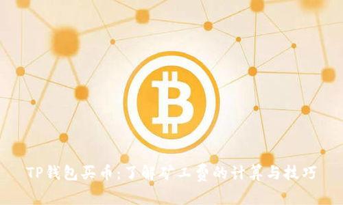 TP钱包买币：了解矿工费的计算与技巧