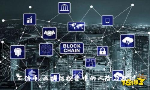 百倍币：区块链投资中的风险与教训