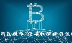 如何解决TP钱包提示“没有