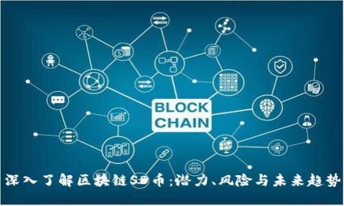 深入了解区块链SD币：潜力、风险与未来趋势