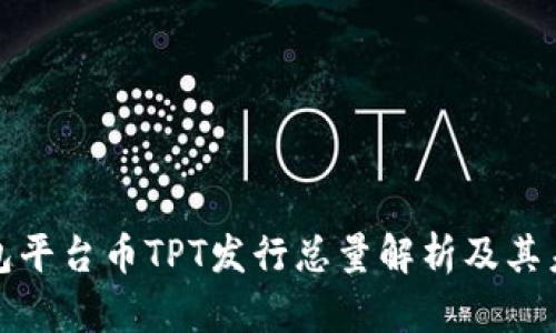 : TP钱包平台币TPT发行总量解析及其未来前景