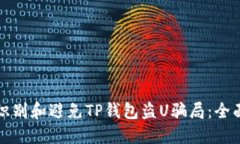 如何识别和避免TP钱包盗