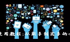 TP钱包使用教程：从新手到