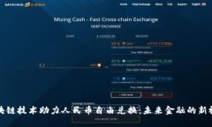 区块链技术助力人民币自