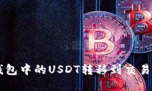 如何将TP钱包中的USDT转移到交易所进行交易