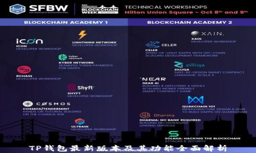 
TP钱包最新版本及其功能全面解析
