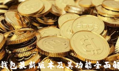 
TP钱包最新版本及其功能全面解析
