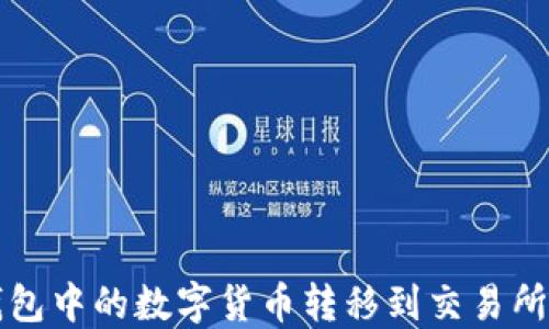 
如何将TP钱包中的数字货币转移到交易所的详细指南