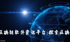 2023年最新区块链软件资讯