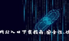 : TP钱包官方网站入口下载