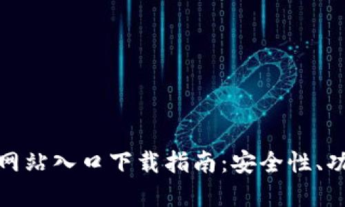 : TP钱包官方网站入口下载指南：安全性、功能及使用技巧