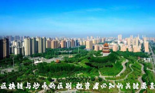   
区块链与炒币的区别：投资者必知的关键要素