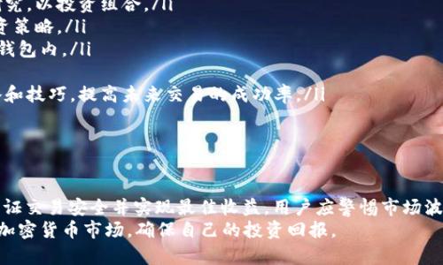   如何在TP钱包中安全快速地卖币 / 
 guanjianci TP钱包, 卖币, 加密货币, 交易, 区块链 /guanjianci 

什么是TP钱包？
TP钱包，或称为TokenPocket钱包，是一款广泛使用的数字资产管理工具。它支持多种主流区块链，包括Ethereum、Tron、EOS等，可用于存储、转账和交易各种加密货币。TP钱包以其安全性和用户友好的界面而受到用户青睐，适合各种水平的加密货币使用者，无论是新手还是经验丰富的交易者。
TP钱包不仅让用户能方便地管理数字资产，还有助于参与去中心化金融（DeFi）项目和非同质化代币（NFT）交易。通过整合区块链技术，TP钱包提供了一个开放透明的交易环境，使得用户能够随时随地管理他们的资产。

如何在TP钱包中卖币？
在TP钱包中卖币的过程相对简单，但确实需要一些步骤和注意事项。首先，确保你已经在TP钱包中创建了账户，并且已经将你希望出售的币种存储在该钱包中。以下是详细的步骤：
ol
listrong打开TP钱包应用：/strong在手机或电脑上启动TP钱包应用，输入你的登录信息。/li
listrong选择你要出售的币种：/strong在主界面中，你可以看到所有已存储的数字货币。选择你打算卖出的币种。/li
listrong查看币种详情：/strong点击币种后，你将看到该币种的详细信息，包括余额和当前市场价格。确认你要出售的数量，并考虑当前市场情况。/li
listrong选择“出售”选项：/strong一般来说，TP钱包会提供“出售”或“交易”的选项。点击该选项。/li
listrong选择出售的交易所/平台：/strong在TP钱包中出售币种时，通常需要将其转移到某个支持卖币交易的去中心化交易所（DEX）或中心化交易所。请选择一个你信任的平台，例如Uniswap、Binance等。/li
listrong确认交易细节：/strong输入你希望出售的数量和接受的法币或稳定币，检查交易的费用和执行时间，然后确认。/li
listrong完成交易：/strong在确认所有细节无误后，提交交易请求。根据区块链的不同，交易可能需要一些时间才能确认。/li
listrong资金转账：/strong在交易完成后，确保你检查你的账户以确认交易成功，并监控法币或稳定币的到账情况。/li
/ol
卖币的过程需要注意自己的安全性，确保在安全的网络环境下进行交易，如果可能，开启两步验证等安全措施。

在TP钱包中卖币需要注意什么？
在TP钱包中卖币时，有几个关键点需要注意，以确保你的资产和交易安全：
ol
listrong市场价格波动：/strong在卖币时，你必须密切关注市场价格，因为加密货币价格往往波动剧烈。设定一个理想的出售价格可以帮助你最大化收益，避免在价格低点出售。/li
listrong交易手续费：/strong区块链交易通常会伴随手续费，具体值因网络状况而异。确保在卖出之前了解所需的手续费，并将其考虑在内。/li
listrong安全性：/strong在进行交易时，请确保使用安全的网络环境，避免公共Wi-Fi。这可以减少你的账户被攻击和资产被盗的风险。/li
listrong选择可信的交易平台：/strong选择一个信誉好的交易平台是非常重要的。无论是去中心化交易平台还是中心化交易所，都必须确保其合规性和安全性。/li
listrong了解市场机制：/strong加密货币交易市场是一个起伏不定的环境，对于新手来说，了解市场机制以及影响币种价格的因素十分重要。/li
listrong保持更新的信息：/strong关注行业的最新消息和动态，经常阅读相关的资讯，提高你的市场分析能力。/li
/ol
综合来看，卖币不仅仅是技术上的操作，更是需要充分考虑多种因素的决策过程。

TP钱包支持哪些币种？
TP钱包以其良好的兼容性支持多种主流的加密货币和代币。以下是一些TP钱包支持的常见币种：
ul
listrong以太坊（Ethereum）：/strong作为智能合约平台的代表，以太坊在TP钱包中被广泛支持，用户可以存储和交易ETH及其基于ERC-20标准的代币。/li
listrong波场（Tron）：/strongTP钱包对TRON生态系统内的TRX及相关代币也有良好的支持。/li
listrongEOS： /strong该平台在TP钱包中亦可进行存储与交易，适合DeFi及DApp操作。/li
listrong比特币（Bitcoin）：/strong虽然TP钱包主要支持以太坊和其他链上的代币，但用户可以通过其他平台添加比特币的支持。/li
listrong其他多种代币： /strong随着区块链技术的发展，TP钱包不断更新，逐步增加支持更多的币种，如BSC、Polygon等平台的代币。/li
/ul
随着加密货币市场的变化，TP钱包也在不断成长和适应，因此，用户可以经常查看支持的币种列表，以确保他们的资产得到良好管理。

卖币的策略和时机选择
有效的卖币策略和时机选择对于加密货币的投资者而言是至关重要的。合理的卖币策略可以帮助用户在合适的时间以最优的价格卖出资产，从而获得利益。
首先，用户需要了解市场的基础知识和趋势。例如，技术分析、基本面分析都能够帮助交易者研究币种的历史走势，寻找合适的卖出时机。此外，跟踪市场的相关新闻也是十分有效的策略。市场消息例如政策变化、技术进展、竞争者动态等，可能会在短期或长期内影响币价。
选择合适的时机卖出也是实现盈利的重要因素。建议用户在币价上涨的高峰期考虑卖出，利用市场波动进行盈利。同时，也要避免在市场恐慌期间卖出，确认个人投资策略是否足够稳妥，适时调整持仓。
另外，设置一个目标价位也是一种有效的方法。当币价达到设定的目标价位时，可以选择兑现利润。同时，止损策略的实施也能减小风险，避免因市场暴跌而造成的重大损失。
此外，用户还可以考虑将资产进行分批出售，而不是一次性卖出所有代币。通过分批出售，可以降低市场波动的影响，确保更为平稳的投资回报。
总结而言，卖币是一项需要策略和市场敏感度的行动。用户应保持警惕和灵活，善用技术工具和信息，以确保最大化自身收益。

卖币后应做什么？
在TP钱包中完成卖币交易后，用户需要进行一系列的后续处理，以确保资产安全和财务管理：
ol
listrong确认交易到账：/strong在卖币交易完成后，首先要确认所获得的法币或稳定币已成功到账。这可以在TP钱包中和交易平台的账户中进行核实。/li
listrong管理现金流：/strong对于获得的资金，用户需要妥善管理。如果打算将资金投入到新的投资项目中，需进行市场研究，以投资组合。/li
listrong关注市场动态：/strong卖币后，持续关注市场动态也很重要。随着市场的发展，价格可能会出现波动，适时调整投资策略。/li
listrong安全存储资金：/strong如果当前不打算继续投资，考虑将资金存入银行账户或其他安全渠道，而不是长期锁定在钱包内。/li
listrong记录交易情况：/strong对于财务透明度，可记录每一笔交易和所得，便于后期的资金审计和税务申报。/li
listrong学习和改进：/strong反思并总结本次交易的表现，了解哪些决策成功，哪些又需要改进。定期更新自己的投资策略和技巧，提高未来交易的成功率。/li
/ol
合理处理卖币后的事务，将有助于用户更好地规划未来的投资，并降低风险。

总结
TP钱包是一个便于用户管理和交易加密货币的平台。在TP钱包中卖币的过程相对直接，但需要用户认真考虑多个因素以保证交易安全并实现最佳收益。用户应警惕市场波动，保持资金安全，灵活运用策略进行卖出，并认真处理交易后的事务。
卖币不仅是技术操作，真正的价值在于理解市场、评估风险和积极适应变化。通过不断学习和实践，用户将能够更好地应对加密货币市场，确保自己的投资回报。