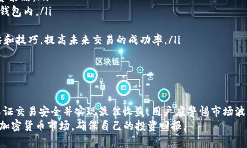   如何在TP钱包中安全快速地卖币 / 
 guanjianci TP钱包, 卖币, 加密货币, 交易, 区块链 /guanjianci 

什么是TP钱包？
TP钱包，或称为TokenPocket钱包，是一款广泛使用的数字资产管理工具。它支持多种主流区块链，包括Ethereum、Tron、EOS等，可用于存储、转账和交易各种加密货币。TP钱包以其安全性和用户友好的界面而受到用户青睐，适合各种水平的加密货币使用者，无论是新手还是经验丰富的交易者。
TP钱包不仅让用户能方便地管理数字资产，还有助于参与去中心化金融（DeFi）项目和非同质化代币（NFT）交易。通过整合区块链技术，TP钱包提供了一个开放透明的交易环境，使得用户能够随时随地管理他们的资产。

如何在TP钱包中卖币？
在TP钱包中卖币的过程相对简单，但确实需要一些步骤和注意事项。首先，确保你已经在TP钱包中创建了账户，并且已经将你希望出售的币种存储在该钱包中。以下是详细的步骤：
ol
listrong打开TP钱包应用：/strong在手机或电脑上启动TP钱包应用，输入你的登录信息。/li
listrong选择你要出售的币种：/strong在主界面中，你可以看到所有已存储的数字货币。选择你打算卖出的币种。/li
listrong查看币种详情：/strong点击币种后，你将看到该币种的详细信息，包括余额和当前市场价格。确认你要出售的数量，并考虑当前市场情况。/li
listrong选择“出售”选项：/strong一般来说，TP钱包会提供“出售”或“交易”的选项。点击该选项。/li
listrong选择出售的交易所/平台：/strong在TP钱包中出售币种时，通常需要将其转移到某个支持卖币交易的去中心化交易所（DEX）或中心化交易所。请选择一个你信任的平台，例如Uniswap、Binance等。/li
listrong确认交易细节：/strong输入你希望出售的数量和接受的法币或稳定币，检查交易的费用和执行时间，然后确认。/li
listrong完成交易：/strong在确认所有细节无误后，提交交易请求。根据区块链的不同，交易可能需要一些时间才能确认。/li
listrong资金转账：/strong在交易完成后，确保你检查你的账户以确认交易成功，并监控法币或稳定币的到账情况。/li
/ol
卖币的过程需要注意自己的安全性，确保在安全的网络环境下进行交易，如果可能，开启两步验证等安全措施。

在TP钱包中卖币需要注意什么？
在TP钱包中卖币时，有几个关键点需要注意，以确保你的资产和交易安全：
ol
listrong市场价格波动：/strong在卖币时，你必须密切关注市场价格，因为加密货币价格往往波动剧烈。设定一个理想的出售价格可以帮助你最大化收益，避免在价格低点出售。/li
listrong交易手续费：/strong区块链交易通常会伴随手续费，具体值因网络状况而异。确保在卖出之前了解所需的手续费，并将其考虑在内。/li
listrong安全性：/strong在进行交易时，请确保使用安全的网络环境，避免公共Wi-Fi。这可以减少你的账户被攻击和资产被盗的风险。/li
listrong选择可信的交易平台：/strong选择一个信誉好的交易平台是非常重要的。无论是去中心化交易平台还是中心化交易所，都必须确保其合规性和安全性。/li
listrong了解市场机制：/strong加密货币交易市场是一个起伏不定的环境，对于新手来说，了解市场机制以及影响币种价格的因素十分重要。/li
listrong保持更新的信息：/strong关注行业的最新消息和动态，经常阅读相关的资讯，提高你的市场分析能力。/li
/ol
综合来看，卖币不仅仅是技术上的操作，更是需要充分考虑多种因素的决策过程。

TP钱包支持哪些币种？
TP钱包以其良好的兼容性支持多种主流的加密货币和代币。以下是一些TP钱包支持的常见币种：
ul
listrong以太坊（Ethereum）：/strong作为智能合约平台的代表，以太坊在TP钱包中被广泛支持，用户可以存储和交易ETH及其基于ERC-20标准的代币。/li
listrong波场（Tron）：/strongTP钱包对TRON生态系统内的TRX及相关代币也有良好的支持。/li
listrongEOS： /strong该平台在TP钱包中亦可进行存储与交易，适合DeFi及DApp操作。/li
listrong比特币（Bitcoin）：/strong虽然TP钱包主要支持以太坊和其他链上的代币，但用户可以通过其他平台添加比特币的支持。/li
listrong其他多种代币： /strong随着区块链技术的发展，TP钱包不断更新，逐步增加支持更多的币种，如BSC、Polygon等平台的代币。/li
/ul
随着加密货币市场的变化，TP钱包也在不断成长和适应，因此，用户可以经常查看支持的币种列表，以确保他们的资产得到良好管理。

卖币的策略和时机选择
有效的卖币策略和时机选择对于加密货币的投资者而言是至关重要的。合理的卖币策略可以帮助用户在合适的时间以最优的价格卖出资产，从而获得利益。
首先，用户需要了解市场的基础知识和趋势。例如，技术分析、基本面分析都能够帮助交易者研究币种的历史走势，寻找合适的卖出时机。此外，跟踪市场的相关新闻也是十分有效的策略。市场消息例如政策变化、技术进展、竞争者动态等，可能会在短期或长期内影响币价。
选择合适的时机卖出也是实现盈利的重要因素。建议用户在币价上涨的高峰期考虑卖出，利用市场波动进行盈利。同时，也要避免在市场恐慌期间卖出，确认个人投资策略是否足够稳妥，适时调整持仓。
另外，设置一个目标价位也是一种有效的方法。当币价达到设定的目标价位时，可以选择兑现利润。同时，止损策略的实施也能减小风险，避免因市场暴跌而造成的重大损失。
此外，用户还可以考虑将资产进行分批出售，而不是一次性卖出所有代币。通过分批出售，可以降低市场波动的影响，确保更为平稳的投资回报。
总结而言，卖币是一项需要策略和市场敏感度的行动。用户应保持警惕和灵活，善用技术工具和信息，以确保最大化自身收益。

卖币后应做什么？
在TP钱包中完成卖币交易后，用户需要进行一系列的后续处理，以确保资产安全和财务管理：
ol
listrong确认交易到账：/strong在卖币交易完成后，首先要确认所获得的法币或稳定币已成功到账。这可以在TP钱包中和交易平台的账户中进行核实。/li
listrong管理现金流：/strong对于获得的资金，用户需要妥善管理。如果打算将资金投入到新的投资项目中，需进行市场研究，以投资组合。/li
listrong关注市场动态：/strong卖币后，持续关注市场动态也很重要。随着市场的发展，价格可能会出现波动，适时调整投资策略。/li
listrong安全存储资金：/strong如果当前不打算继续投资，考虑将资金存入银行账户或其他安全渠道，而不是长期锁定在钱包内。/li
listrong记录交易情况：/strong对于财务透明度，可记录每一笔交易和所得，便于后期的资金审计和税务申报。/li
listrong学习和改进：/strong反思并总结本次交易的表现，了解哪些决策成功，哪些又需要改进。定期更新自己的投资策略和技巧，提高未来交易的成功率。/li
/ol
合理处理卖币后的事务，将有助于用户更好地规划未来的投资，并降低风险。

总结
TP钱包是一个便于用户管理和交易加密货币的平台。在TP钱包中卖币的过程相对直接，但需要用户认真考虑多个因素以保证交易安全并实现最佳收益。用户应警惕市场波动，保持资金安全，灵活运用策略进行卖出，并认真处理交易后的事务。
卖币不仅是技术操作，真正的价值在于理解市场、评估风险和积极适应变化。通过不断学习和实践，用户将能够更好地应对加密货币市场，确保自己的投资回报。