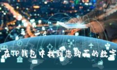 如何在TP钱包中找到您购买