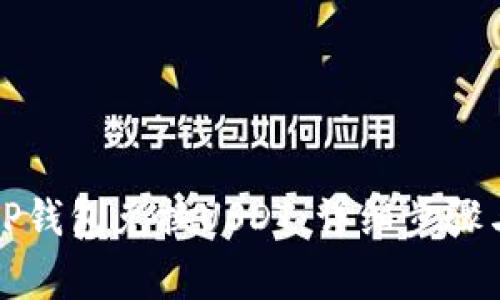 如何使用TP钱包兑换USDT：详细步骤与注意事项