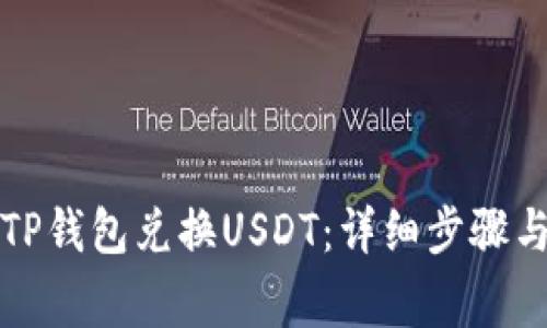 如何使用TP钱包兑换USDT：详细步骤与注意事项