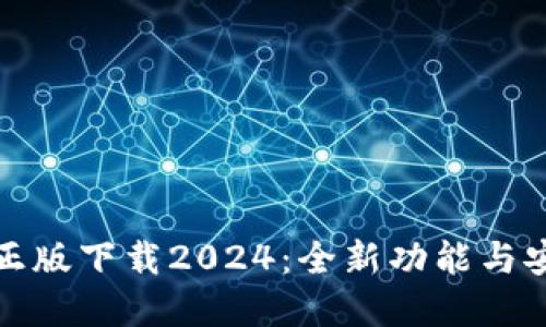 TP官方正版下载2024：全新功能与安全保障
