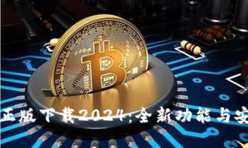 TP官方正版下载2024：全新功能与安全保障
