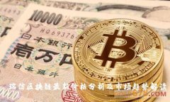  瑞信区块链最新价格分析