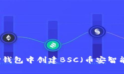 如何在TP钱包中创建BSC（币安智能链）账户