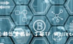 : TP钱包总部位置揭秘：了