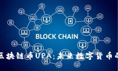 : 解密电魂区块链币UPA：未来数字货币的潜力与应用