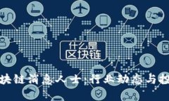 探索最新区块链消息人士