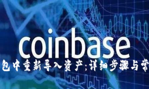 如何在TP钱包中重新导入资产：详细步骤与常见问题解答