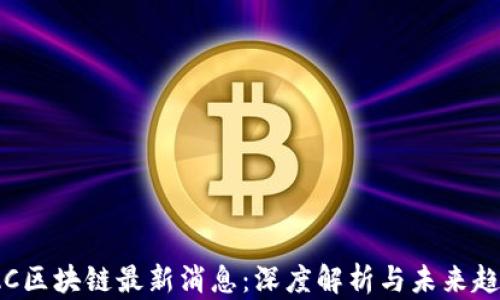 
IAC区块链最新消息：深度解析与未来趋势