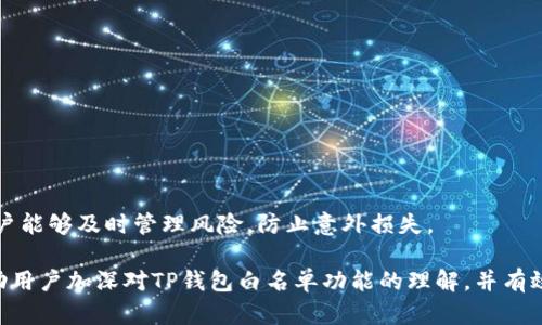   如何在TP钱包中添加白名单，保障数字资产安全？ / 

 guanjianci TP钱包, 数字资产, 白名单, 区块链, 钱包安全 /guanjianci 

在数字货币快速发展的今天，安全问题愈发重要。TP钱包作为一款流行的数字资产钱包，提供了多样的安全功能，其中，白名单功能是确保资金安全的一种重要手段。本文将详细介绍如何在TP钱包中添加白名单，以及相关概念和操作步骤，帮助用户更好地管理和保护自己的数字资产。

什么是TP钱包？

TP钱包是一款智能手机应用程序，致力于提供安全、便捷的数字资产管理服务。它支持多种区块链资产的存储、交易和管理，包括比特币、以太坊等主流数字货币。TP钱包不仅支持ERC20标准，还允许用户通过去中心化交易所进行资产交易，增强了用户的交易灵活性。同时，TP钱包具有多重安全措施，例如种子短语备份、密码保护和生物识别等，确保用户的资产安全。

什么是白名单？

在数字资产管理中，白名单是指一个经过验证和批准的地址列表，只有在这个列表中的地址才能与用户的账户进行资产交易。通过设置白名单，用户可以有效防止未授权交易和钓鱼攻击，从而提高资金的安全性。添加白名单后，用户若想将资产转移到外部地址，就必须先将该地址添加至白名单，这样可以有效减少盗币风险和误操作的可能性。

为什么需要添加白名单？

添加白名单是保护数字资产的一种最佳实践。首先，白名单可以防止黑客或恶意软件在用户未授权的情况下转移资金。由于区块链技术的特性，一旦交易被确认，就无法撤销，这给用户带来了相当大的风险。通过设置白名单，用户可以确保只有经过验证的地址可以接收他们的数字资产。

其次，白名单的设置也可以作为用户资产管理的一个重要工具。用户可以定期更新白名单，保证交易的安全性，防止因地址误用而带来的资金损失。此外，白名单还可以帮助用户形成良好的交易习惯，当某个地址被添加到白名单时，用户会更加谨慎地对待其他未授权交易。

最后，在某些情况下，白名单也有助于满足法律合规要求，尤其是在涉及大额交易时。通过设置白名单，用户可以清晰地记录其交易历史，这在法律审计和合规性检查中是非常重要的。

如何在TP钱包中添加白名单？

在TP钱包中添加白名单的操作步骤并不复杂。以下是具体的操作流程：

ol
    li
        strong打开TP钱包应用：/strong首先，确保你已经在手机上下载并安装了TP钱包应用程序，并且已经创建并登录了你的钱包账户。
    /li
    li
        strong进入资产管理界面：/strong在主界面上，点击“资产”选项，以进入你的数字资产管理界面。
    /li
    li
        strong找到白名单设置：/strong在资产管理界面找到“白名单”选项，点击进入。
    /li
    li
        strong添加新的地址：/strong在白名单界面，选择“添加地址”选项。根据提示输入想要添加的地址，并确保该地址正确无误。
    /li
    li
        strong确认信息：/strong所有信息填写完成后，仔细核对，并确认无误后提交。
    /li
    li
        strong完成添加：/strong提交成功后，该地址会被加入到你的白名单中。用户可以在白名单管理界面查看已添加的地址，并随时进行更改或删除。/li
/ol

请注意，添加白名单后，用户在进行资产转移时，需要确保所转移的地址已经在白名单中。如果地址未被添加，转移过程将被拒绝。

如何管理白名单？

白名单的管理同样重要。用户需要定期审查和更新自己的白名单，以确保其中的地址仍然有效且可靠。以下是一些管理白名单的建议：

ol
    li
        strong定期审查：/strong用户应该定期检查自己的白名单，尤其是在发生资金转移或交易时，确保所有列出的地址都是需要的和有效的。
    /li
    li
        strong删除不再使用的地址：/strong一旦某个地址不再使用，用户应该及时将其从白名单中删除。这不仅可以减少误操作风险，也可以提高钱包的安全性。
    /li
    li
        strong备份你的白名单：/strong虽然白名单的设置是数字的，但用户应该将其备份到安全的地方。可以将白名单保存至支付密码保护的文件中。
    /li
/ol

通过合理管理白名单，用户可以降低资产被盗的风险，提高数字资产的安全系数。

可能遇到的问题及解决方案

在使用TP钱包时，用户在添加或管理白名单的过程中可能会遇到一些常见的问题。以下是六个可能的问题及其详细解决方案：

h41. 无法添加新的地址到白名单/h4
如果用户在添加新地址时遇到障碍，可能是因为以下几个原因：
ol
    li
        strong地址格式错误：/strong检查输入的地址是否符合标准格式，确保没有多余的空格或者错别字。每个区块链有不同的地址格式，确保使用正确的格式输入。
    /li
    li
        strong网络连接问题：/strong确保手机网络连接正常。如果网络不稳定，可能会导致提交失败。尝试重新连接或切换到其他网络使用。
    /li
    li
        strong钱包更新需求：/strong有时候，钱包应用需要更新才能支持新的功能。检查TP钱包是否有可用的更新版本，并及时进行更新。
    /li
/ol

h42. 白名单地址未生效/h4
有时，用户可能会发现添加的地址未能生效。这通常是因为：
ol
    li
        strong未确认新地址：/strong检查是否已确认新增地址。在某些情况下，钱包可能需要用户再次确认才能完全生效。
    /li
    li
        strong错误操作：/strong如果提交过程遗漏了某个步骤，可能导致地址未被成功添加。再次检查添加步骤。
    /li
/ol
如果问题仍旧存在，建议通过TP钱包的客服系统寻求帮助。

h43. 如何删除白名单中的地址？/h4
如需删除不再使用的地址用户只需在白名单管理界面中找到該地址，并选择删除选项。确保在删除前最终核对这个地址，以免误删。同时，删除地址后，该地址将不再具备接收资金的能力。

h44. 白名单能否支持多层管理？/h4
目前TP钱包的白名单功能不支持多层管理，用户只能单独管理自己的白名单地址。为保持路径清晰，建议用户将相关地址分开，形成逻辑上的管理链，以便于追溯和查看。

h45. 如何确认转账是否成功？/h4
用户可以通过TP钱包的交易记录查看转账的状态。转账后，系统会在“交易记录”界面显示。

用户还可以通过区块链浏览器，输入相应的交易哈希值获取详细信息，从而确认转账是否成功。


h46. 为何需要定期维护白名单？/h4
定期维护白名单可以确保地址的有效性和使用的安全性。随着时间推移，某些地址可能会失效，或者用户可能更换交易地址。因此，保持白名单最新可以帮助用户能够及时管理风险，防止意外损失。

总结来说，TP钱包的白名单功能是增强数字资产安全的重要工具。通过合理的操作和有效的管理，用户可以显著降低资金被盗或误转的风险。希望本文能够帮助用户加深对TP钱包白名单功能的理解，并有效提升数字资产管理的安全性。