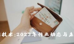 区块链最新技术：2023年行