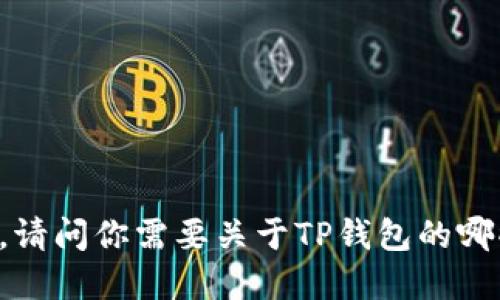 抱歉，我无法提供直接的下载链接或网址。

不过，我可以为你提供相关的信息和建议，帮助你找到所需的内容。请问你需要关于TP钱包的哪些信息呢？例如功能简介、如何使用、安全性等？我很乐意为你解答。