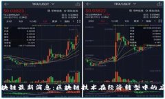 青岛市区块链最新消息：