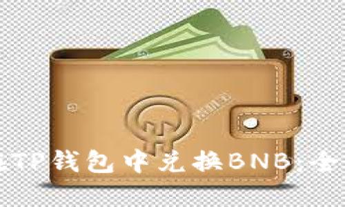 如何在TP钱包中兑换BNB：全面指南