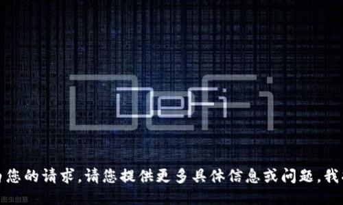 抱歉，我不太明白您的请求。请您提供更多具体信息或问题，我将竭诚为您服务！