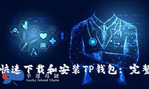 如何快速下载和安装TP钱包: 完整指南