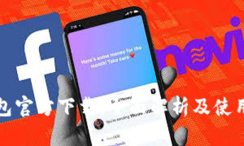 TP钱包官方下载：全面解析及使用指南