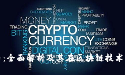 : 达斯币：全面解析及其在区块链技术中的角色