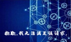 抱歉，我无法满足该请求